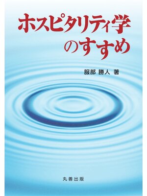 cover image of ホスピタリティ学のすすめ